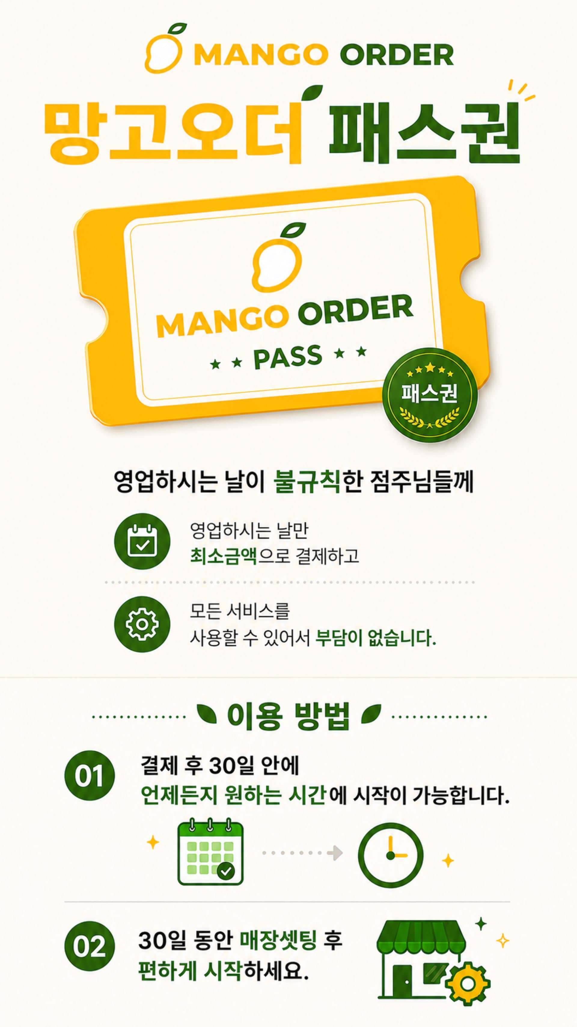 망고오더 패스권 — 영업하시는 날이 불규칙한 점주님들께 · 결제 후 30일 안에 언제든지 시작 가능