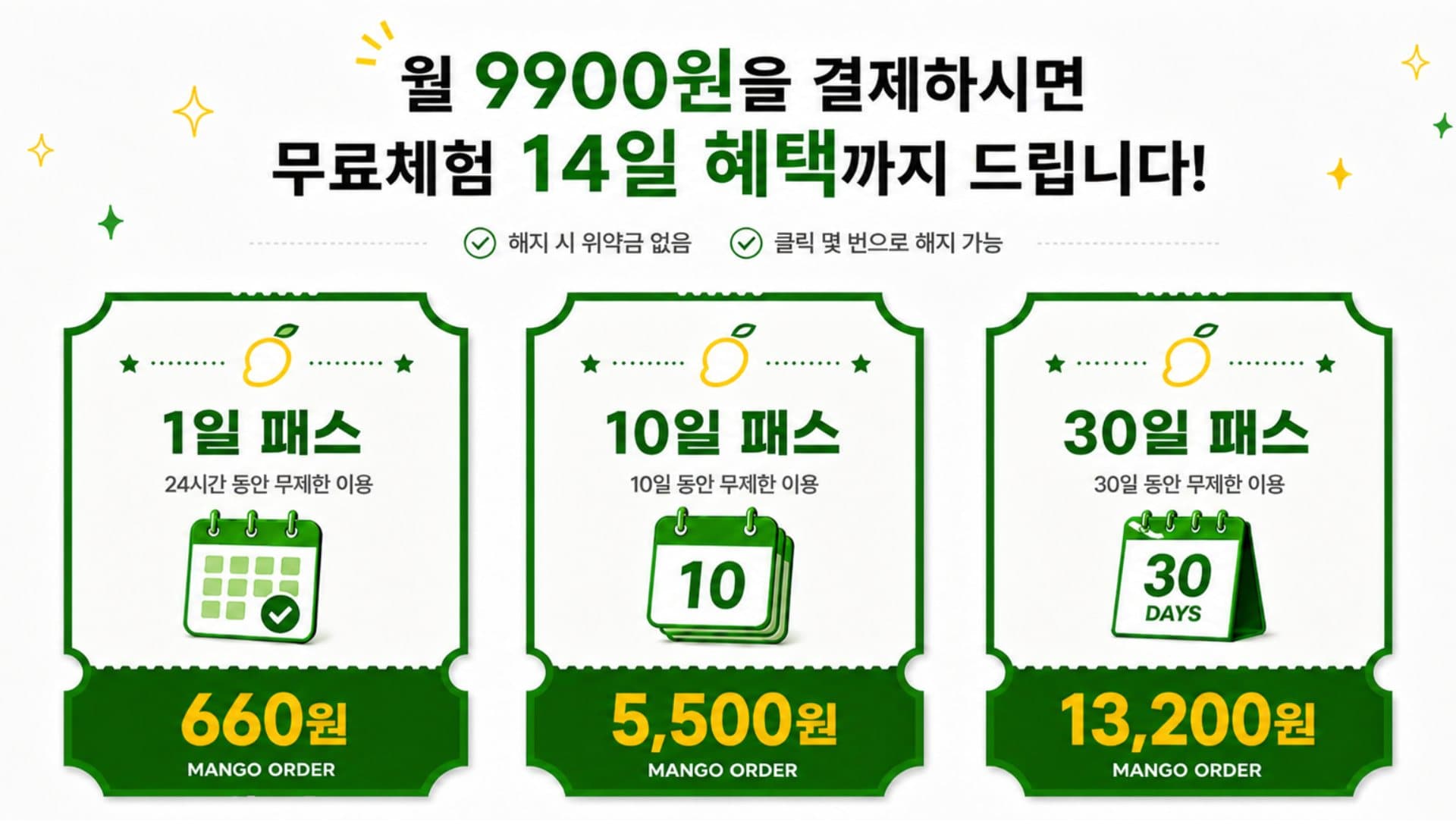 1일 패스 660원 · 10일 패스 5,500원 · 30일 패스 13,200원 · 월 9,900원 결제 시 14일 무료체험 혜택