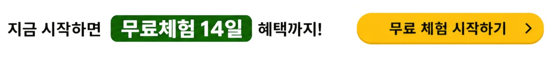 지금 시작하면 무료체험 14일 혜택 — 무료 체험 시작하기
